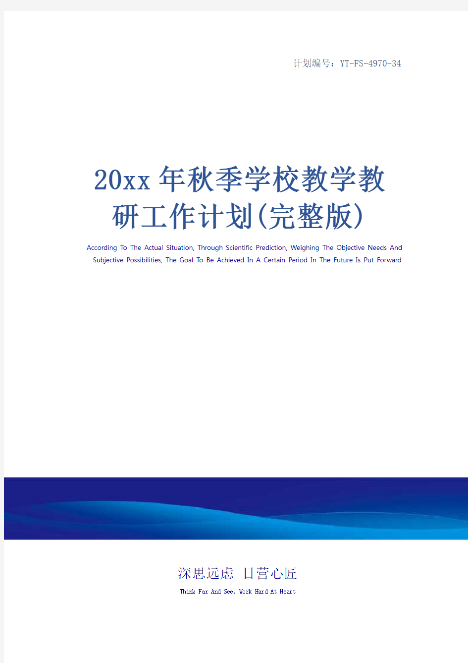 20xx年秋季学校教学教研工作计划(完整版)