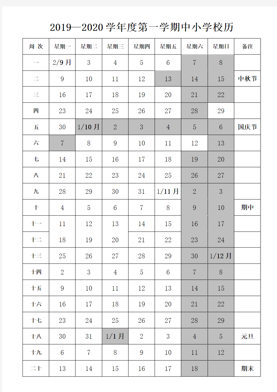 2019—2020学年度第一学期中小学校历