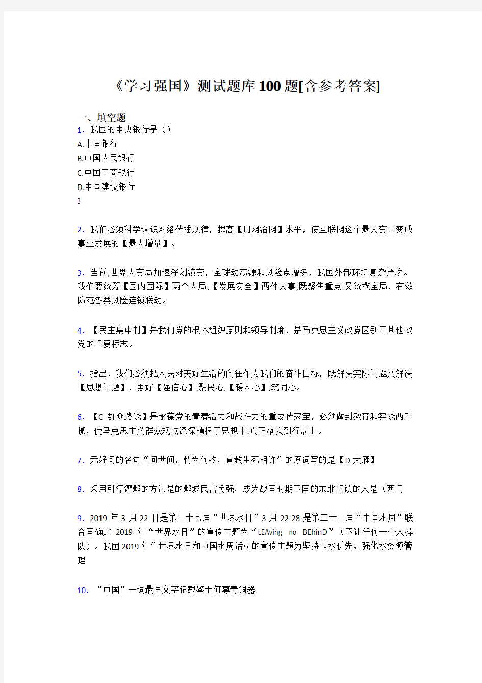 《学习强国》考试题库100题PT【含答案】