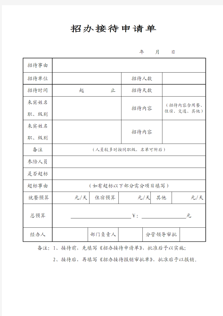 公务接待申请单