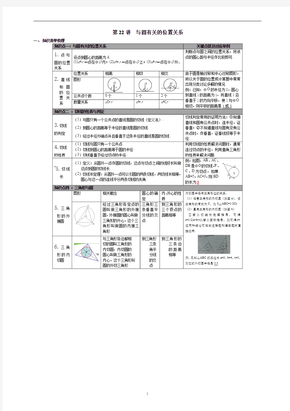 九年级数学(北师大版)·中考知识梳理 第22讲 与圆有关的位置关系