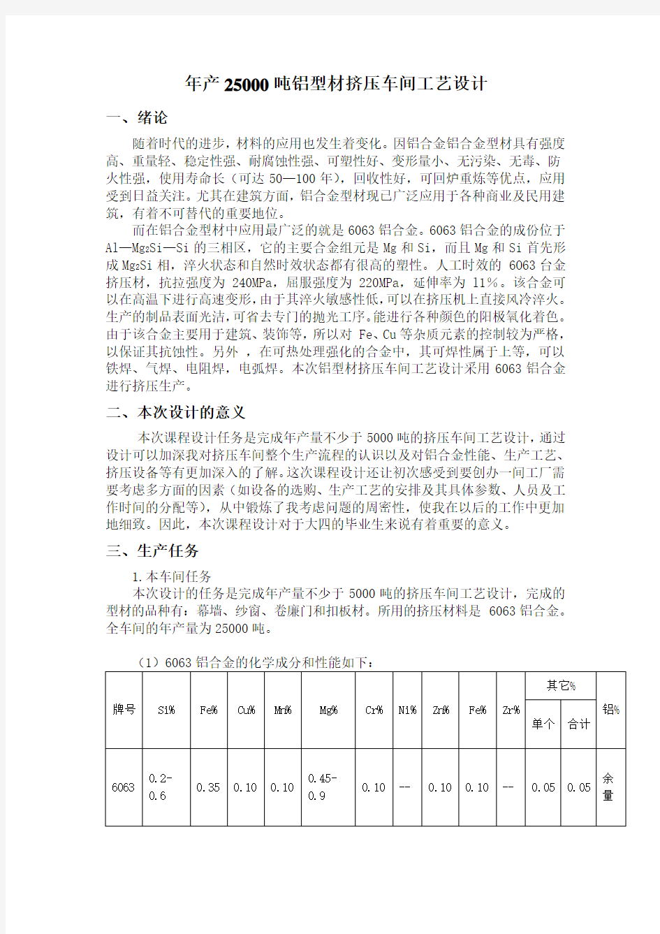 年产25000吨铝型材挤压车间工艺设计.doc