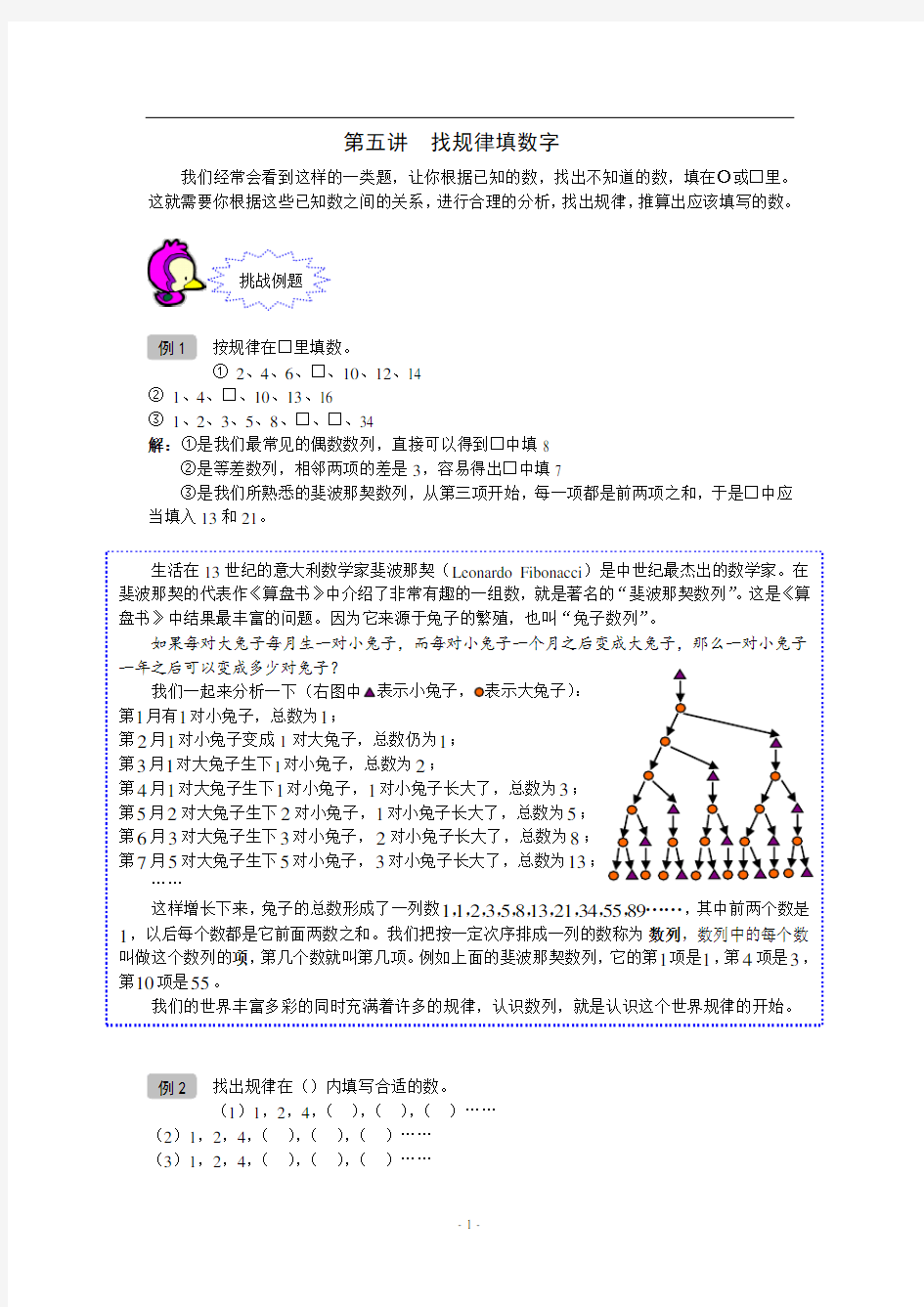 奥数 一年级 教案 第05讲 找规律填数字 教师版讲课稿