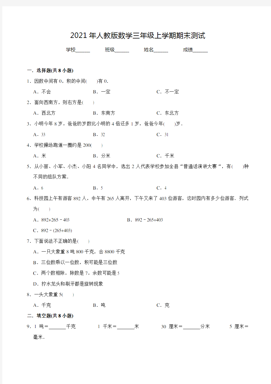 数学三年级上册《期末考试卷》带答案解析