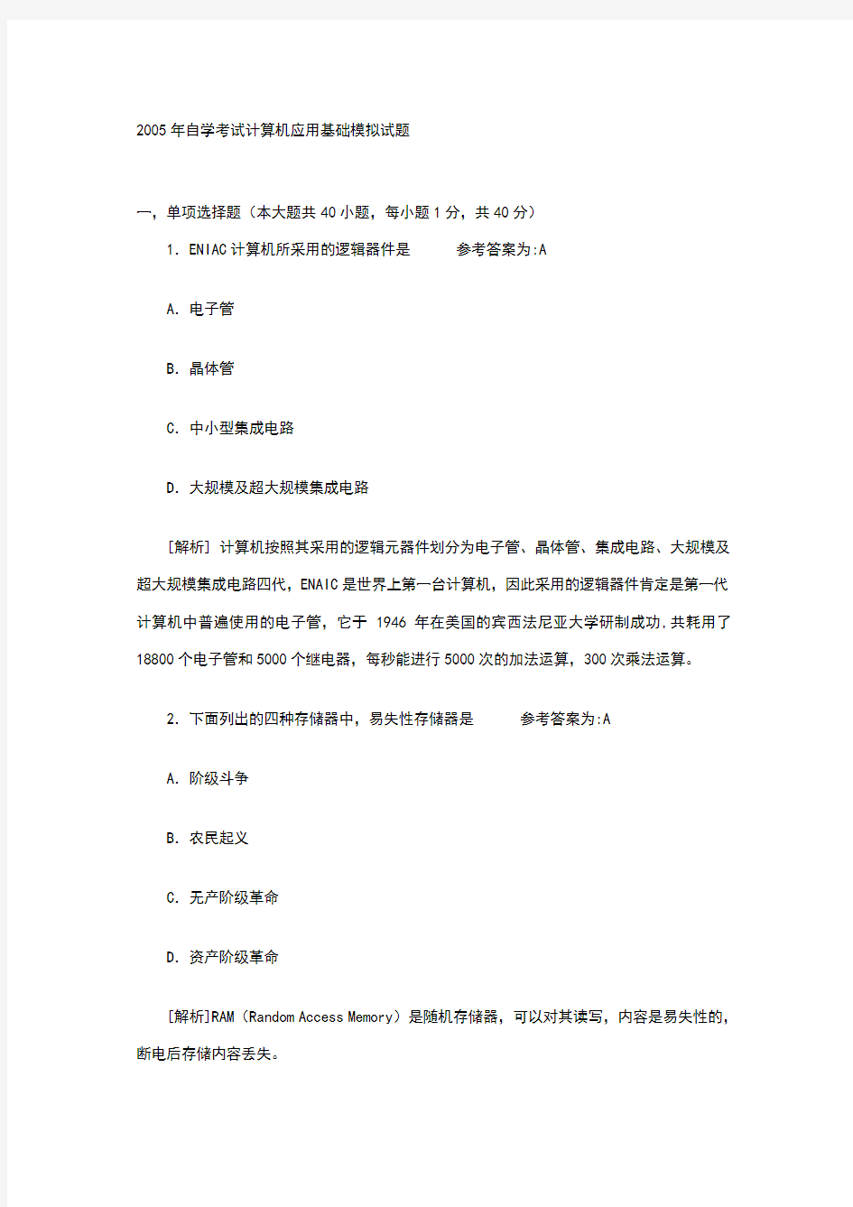 自学考试计算机应用基础模拟试题