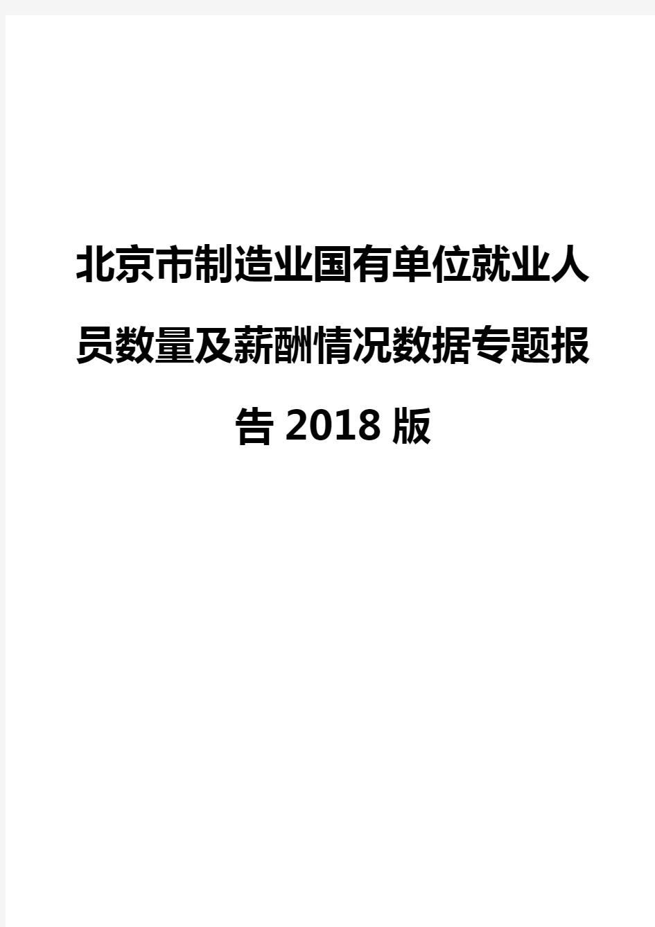 北京市制造业国有单位就业人员数量及薪酬情况数据专题报告2018版