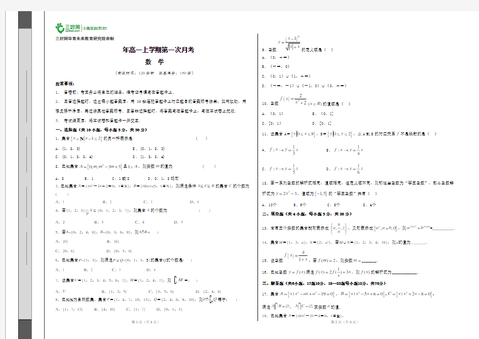 高一第一次月考(数学)