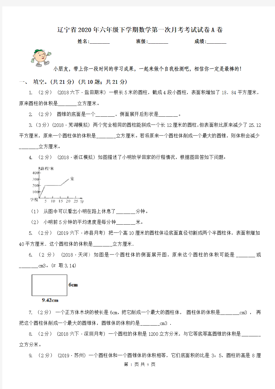 辽宁省2020年六年级下学期数学第一次月考考试试卷A卷