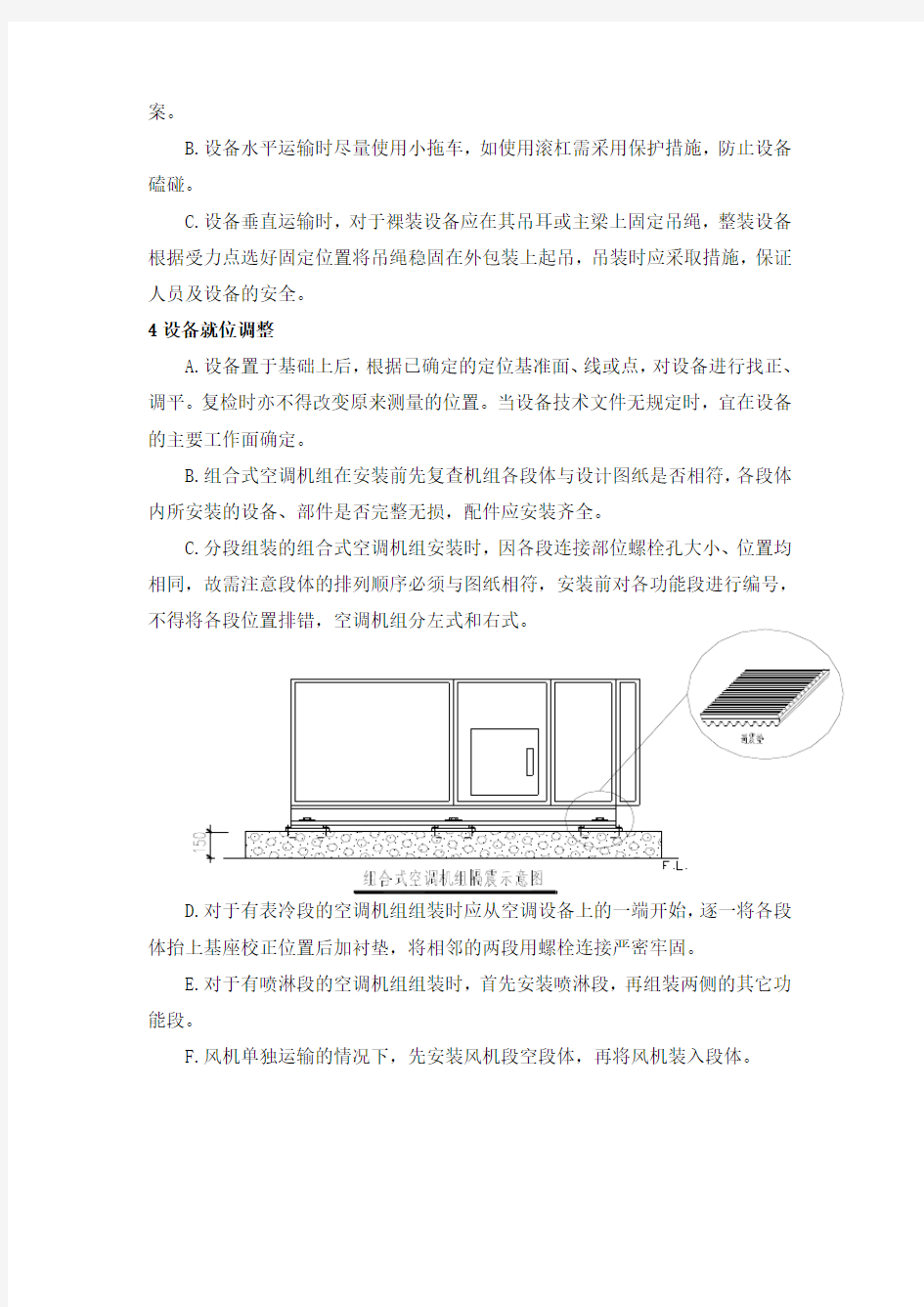 空调设备安装施工方案