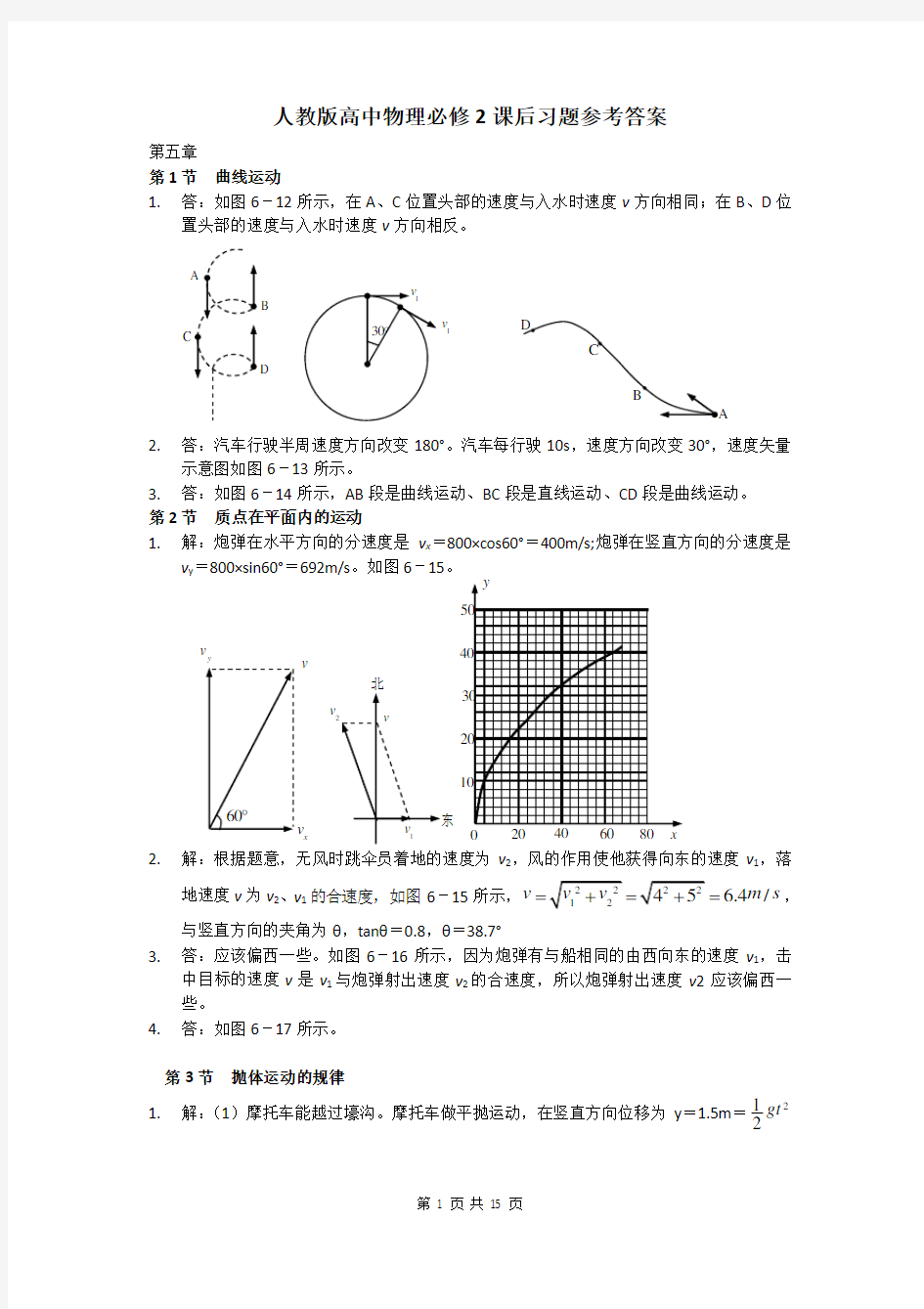 人教版高中物理必修2课后习题参考答案