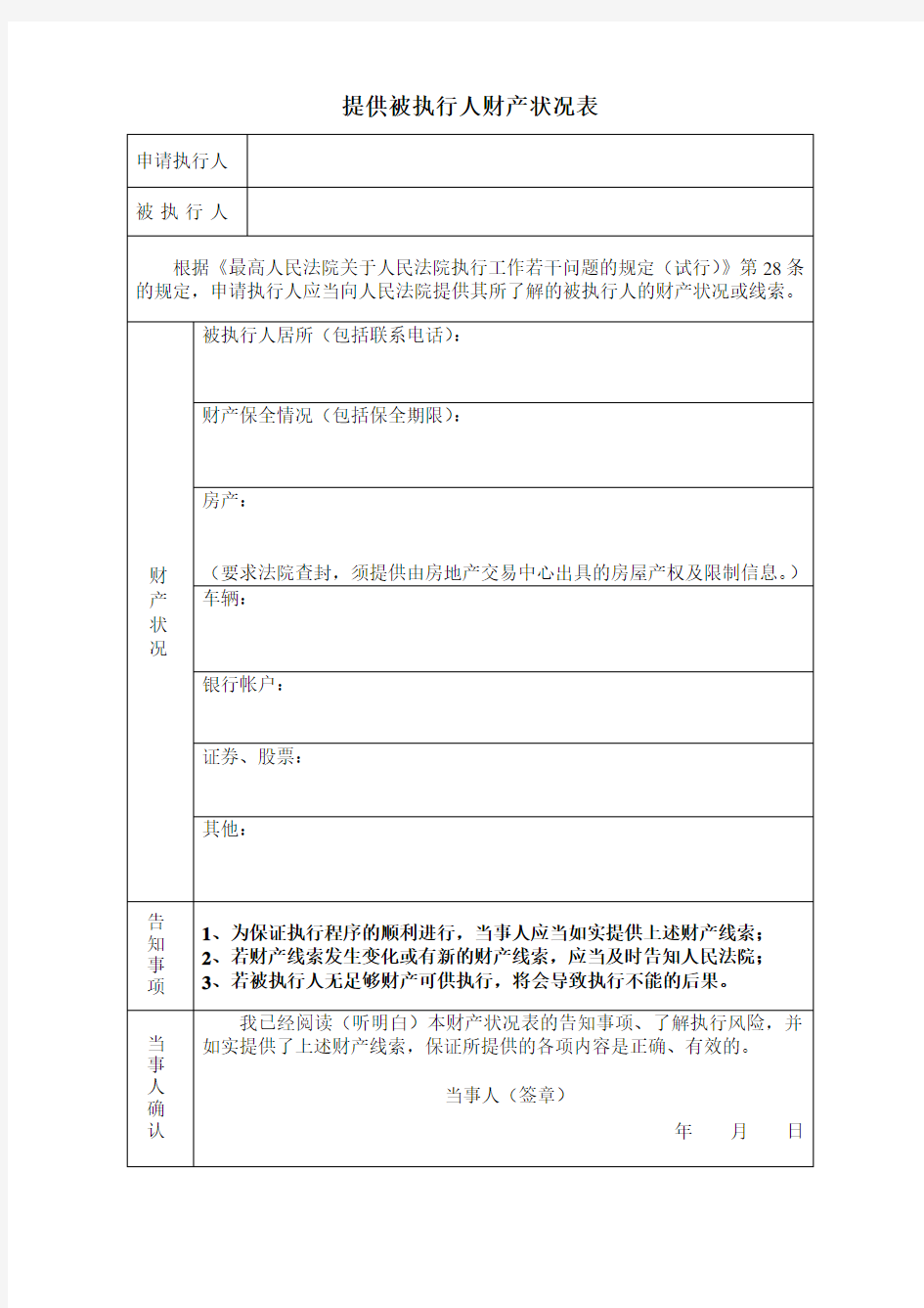 (完整版)提供被执行人财产状况表