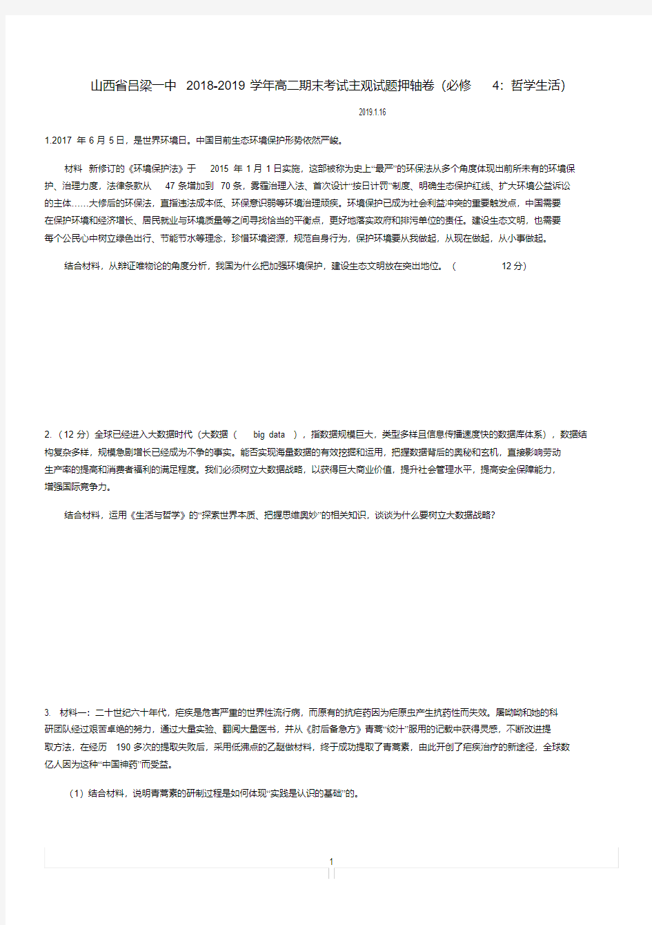 山西省吕梁一中2018-2019学年高二政治期末考试主观试题押轴卷(必修4：哲学生活)Word版含答案