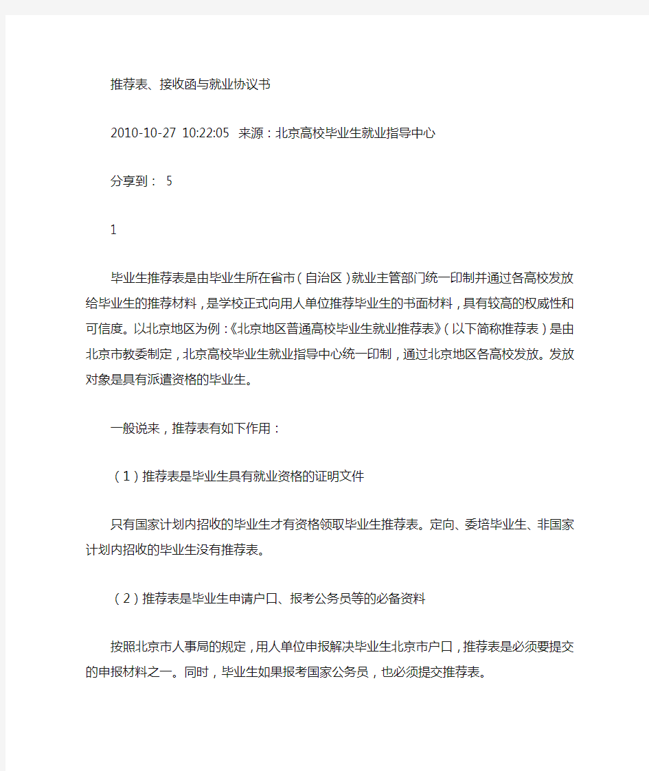北京市人力资源和社会保障局接收函