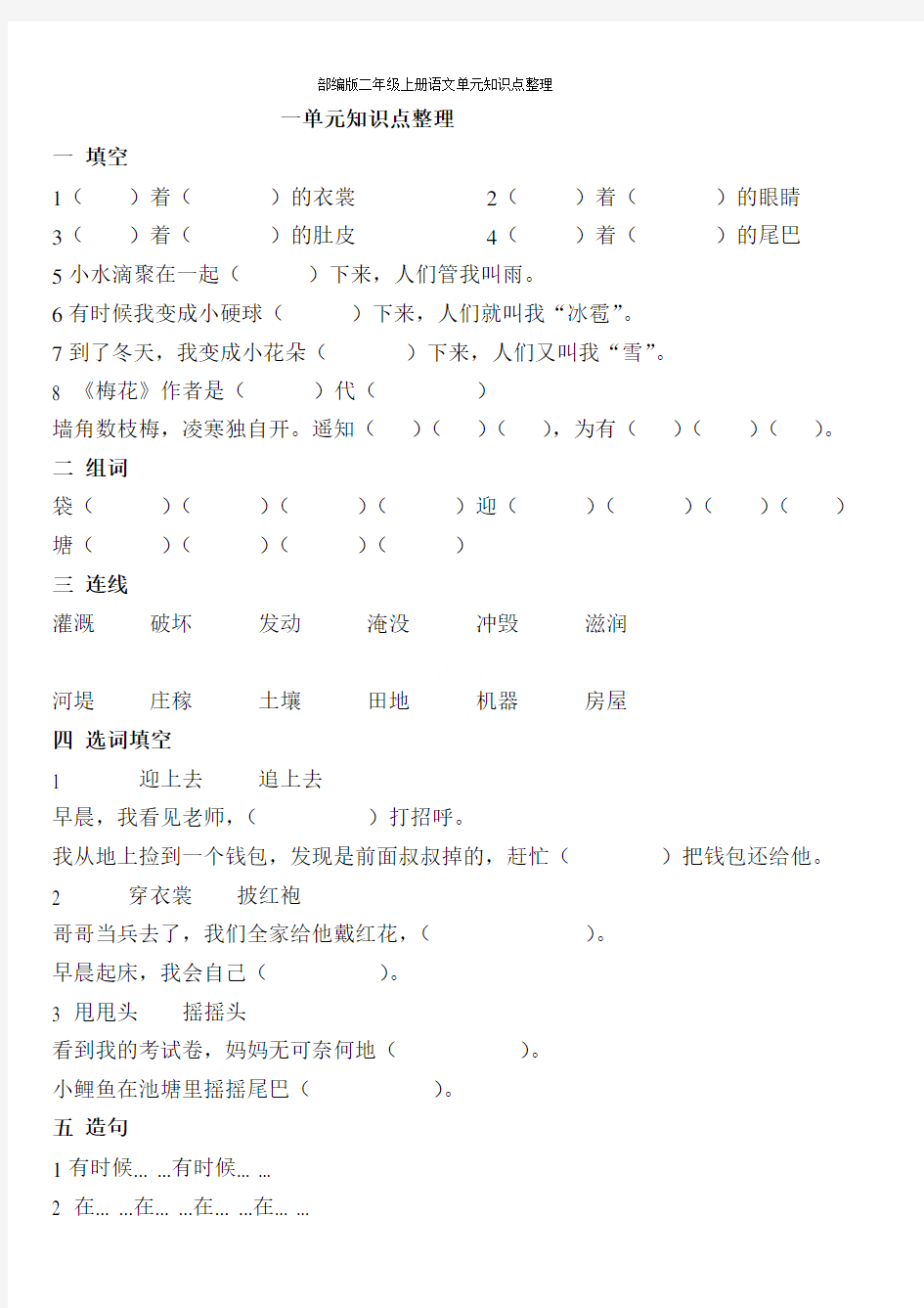 部编版二年级上册语文单元知识点整理