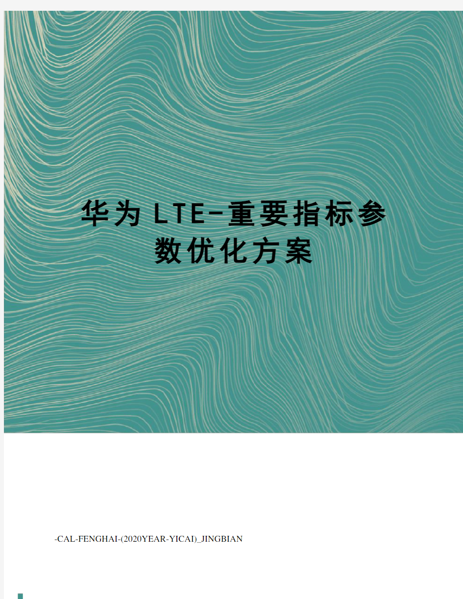 华为LTE-重要指标参数优化方案