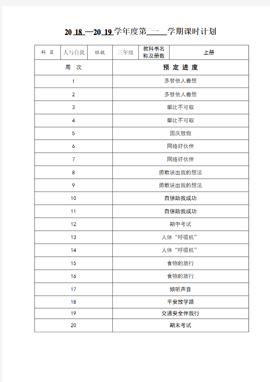 人与自我三年级上册教案