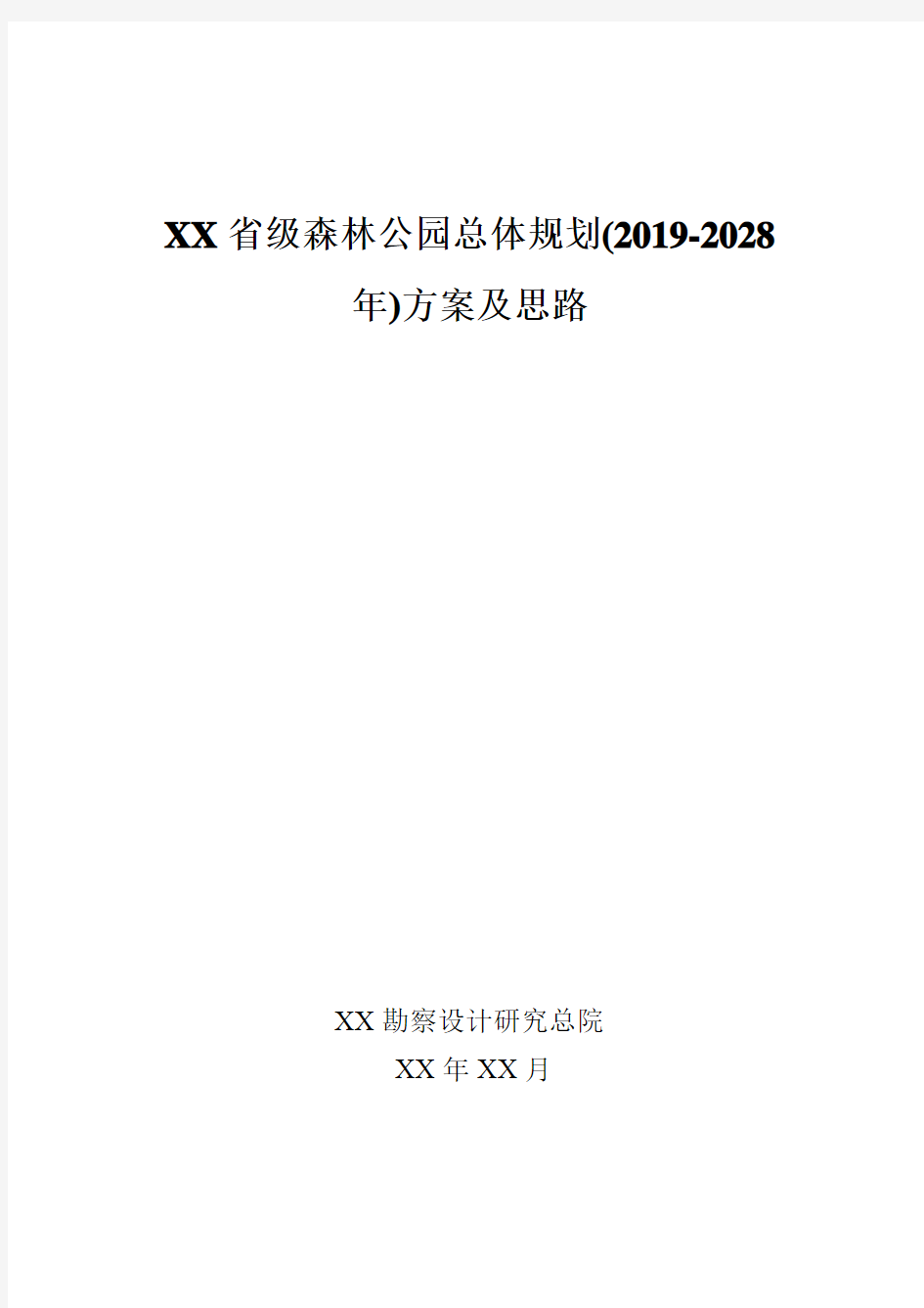 《XX省级森林公园总体规划》方案及思路