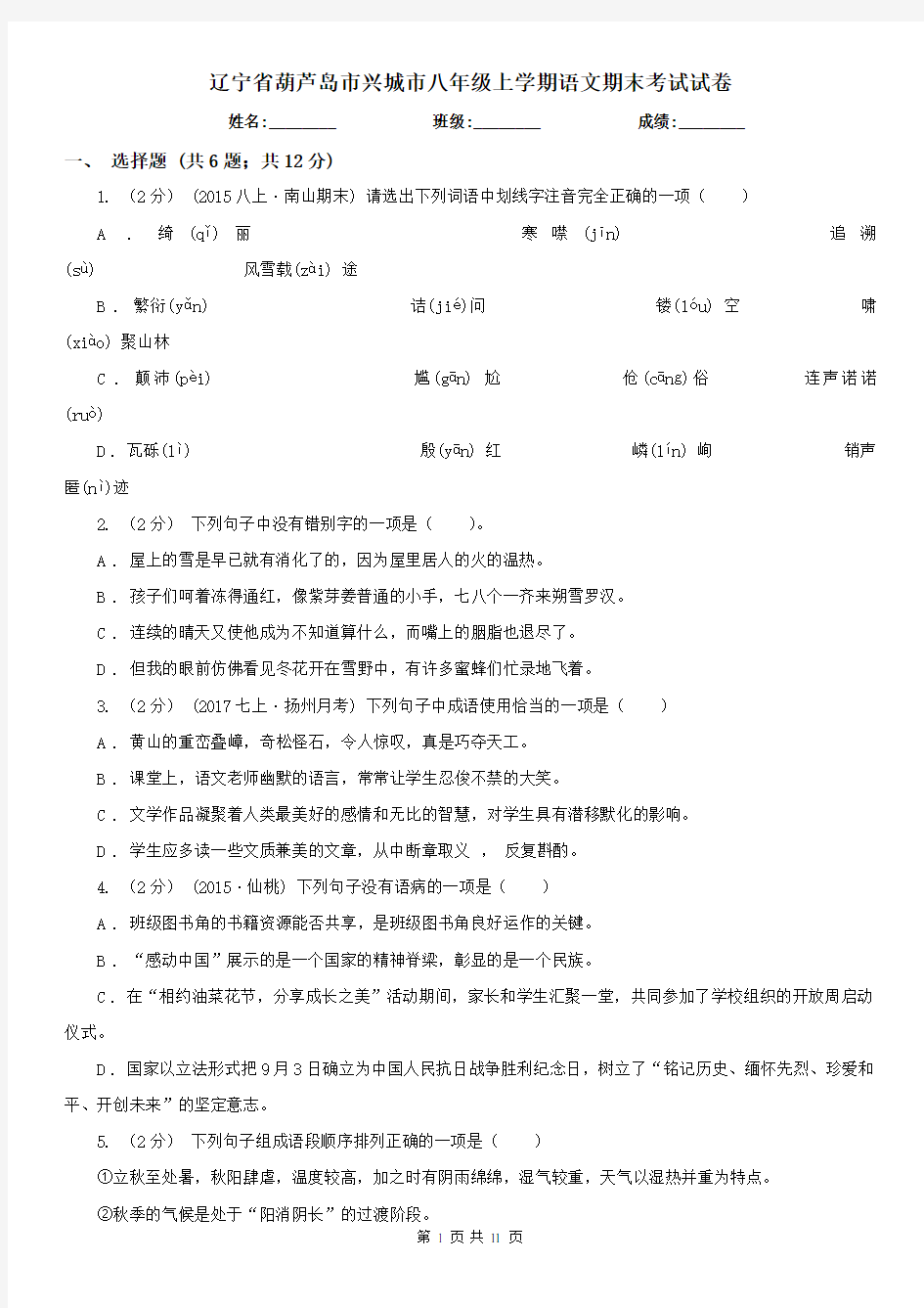 辽宁省葫芦岛市兴城市八年级上学期语文期末考试试卷