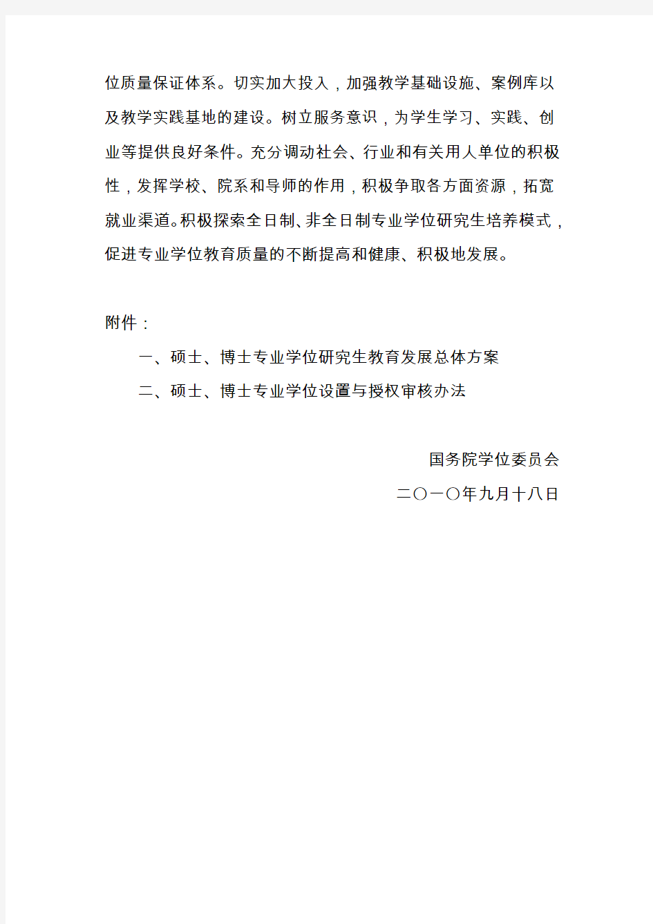 关于印发《硕士、博士专业学位研究生教育发展总体方案》、...