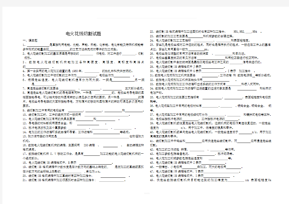 电火花线切割试题(有答案)