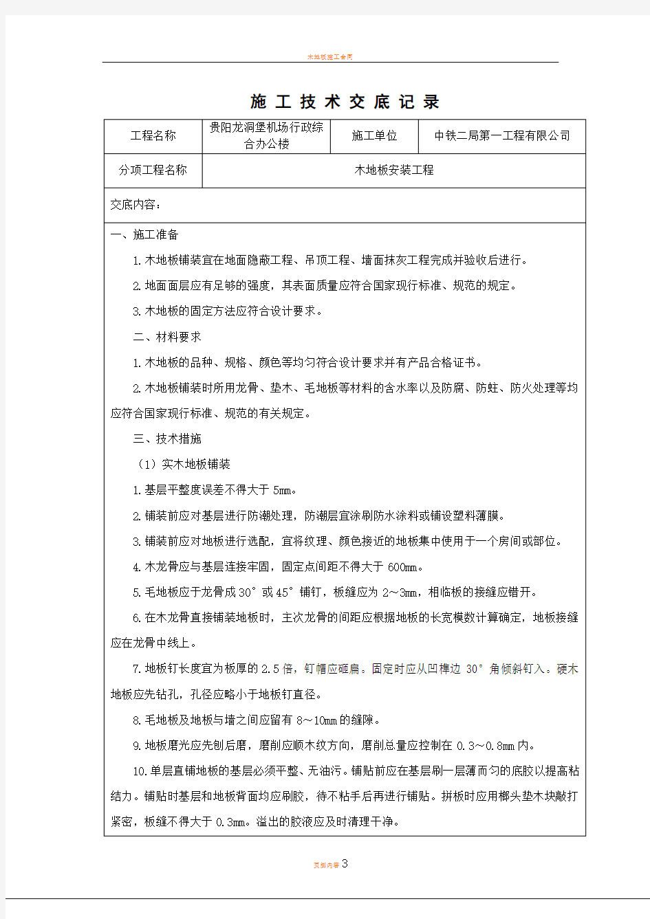 木地板施工技术交底