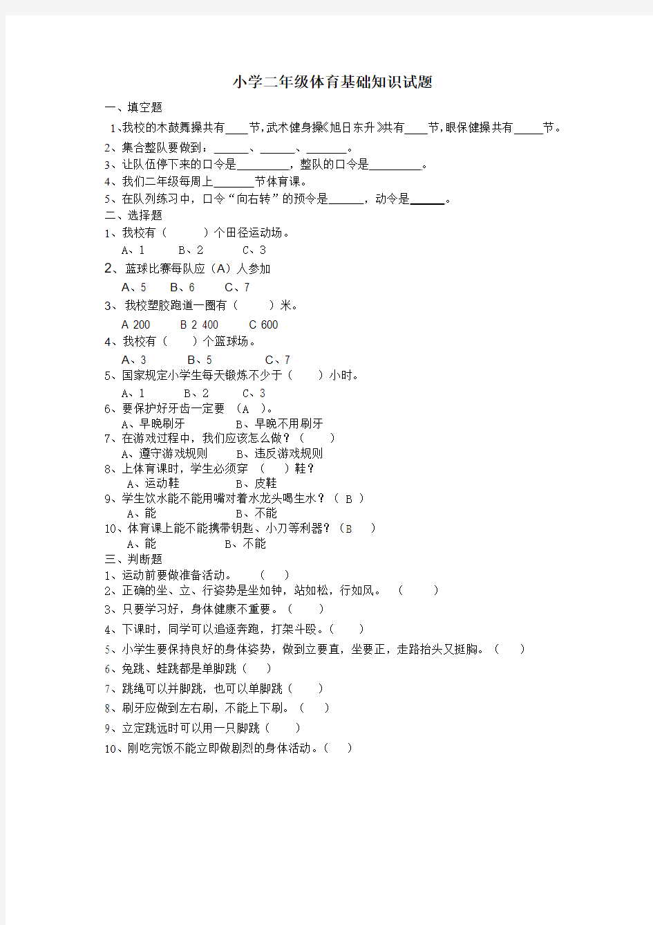 小学二年级体育基础知识试题