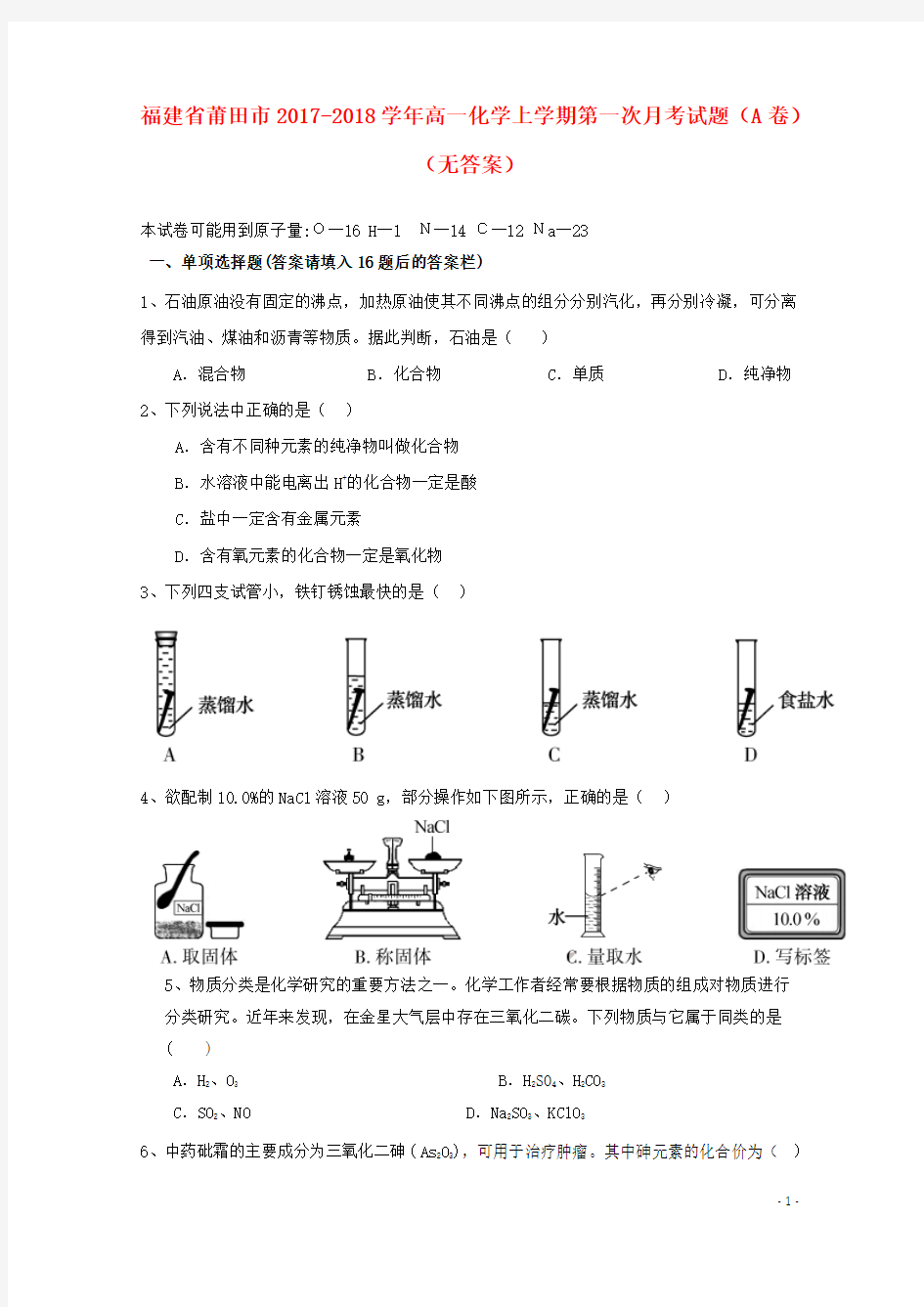 福建省莆田市2017-2018学年高一化学上学期第一次月考试题A卷 精品