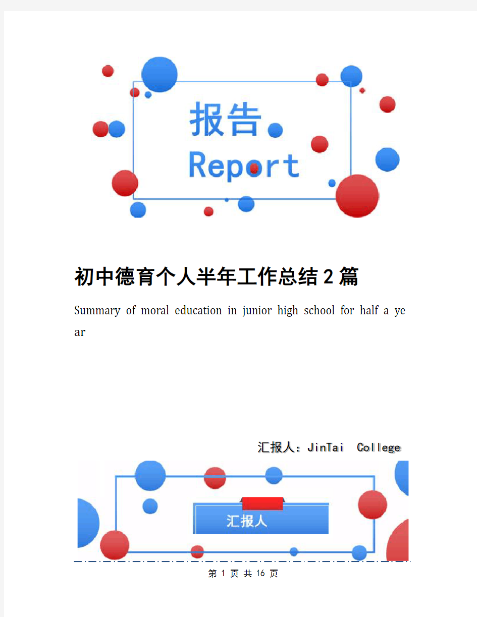 初中德育个人半年工作总结2篇