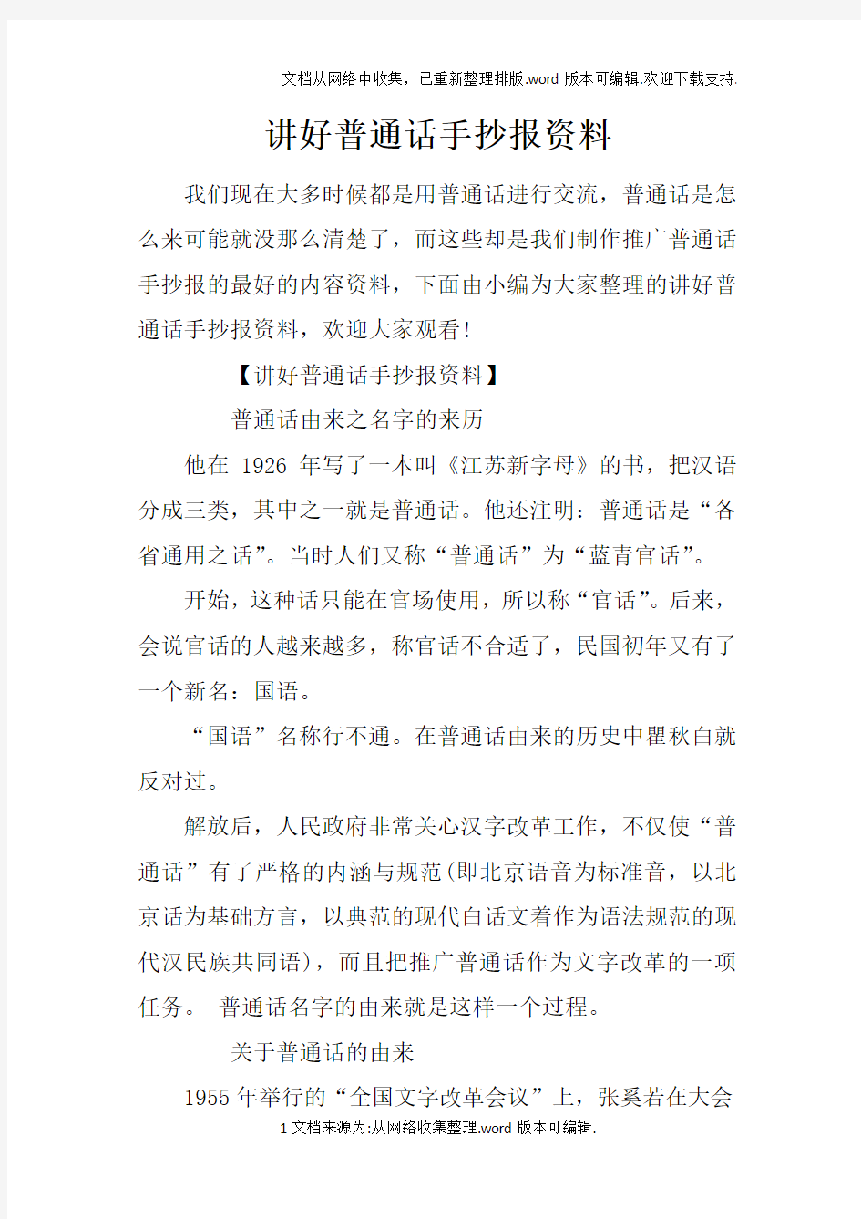 讲好普通话手抄报资料