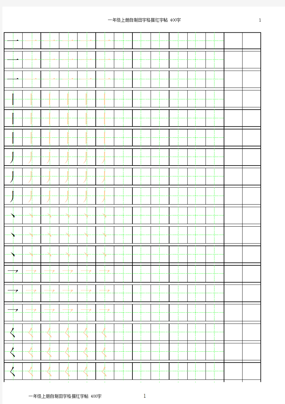 笔画田字格描红字帖37279