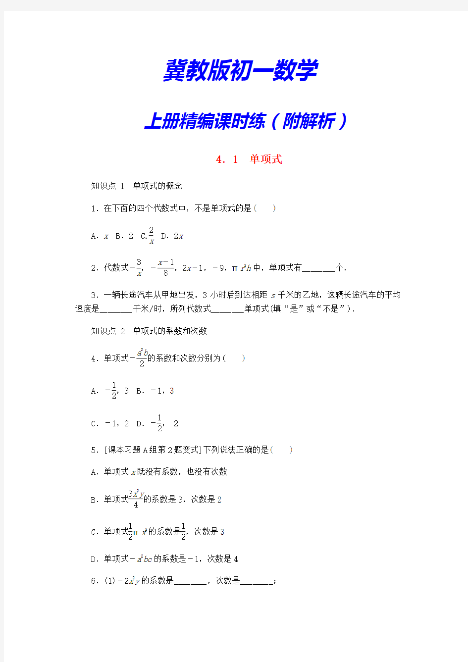 【冀教版】七年级数学上册《4.1整式课时练》(附答案)