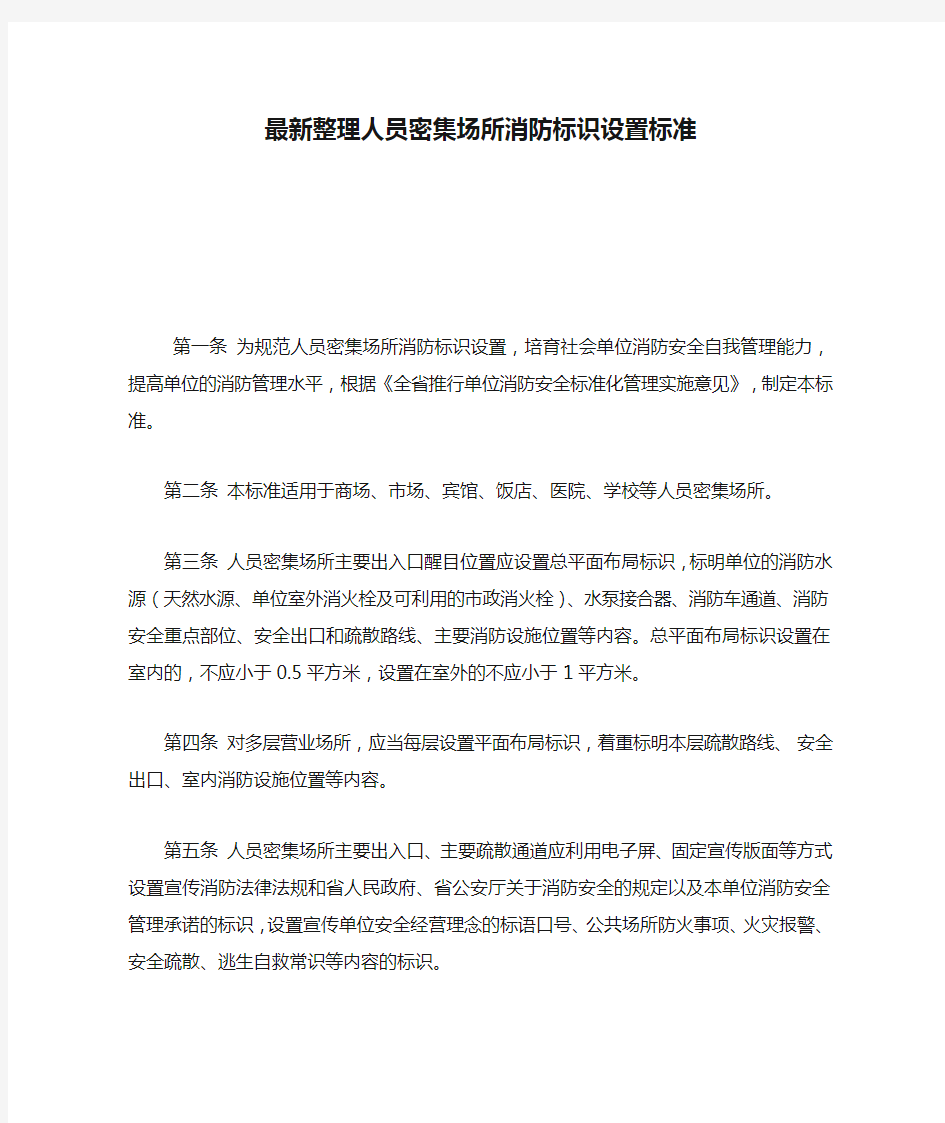 最新整理人员密集场所消防标识设置标准