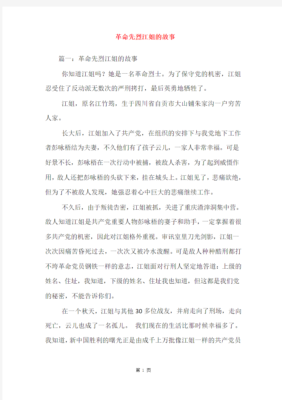 革命先烈江姐的故事