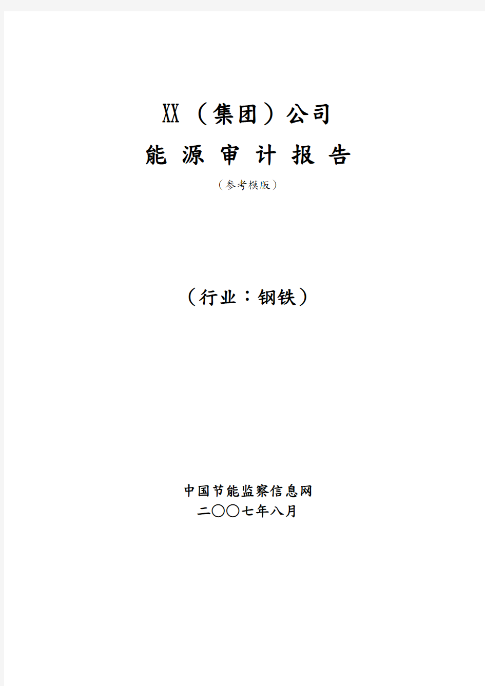 钢铁企业能源审计报告模板