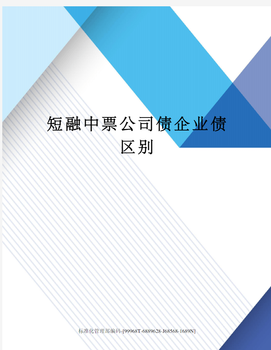 短融中票公司债企业债区别