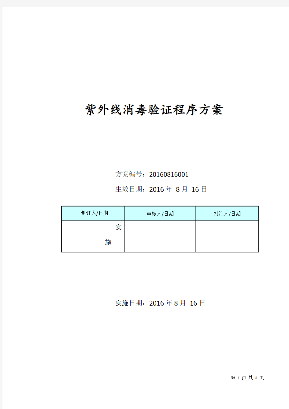 (完整版)紫外消毒验证程序方案