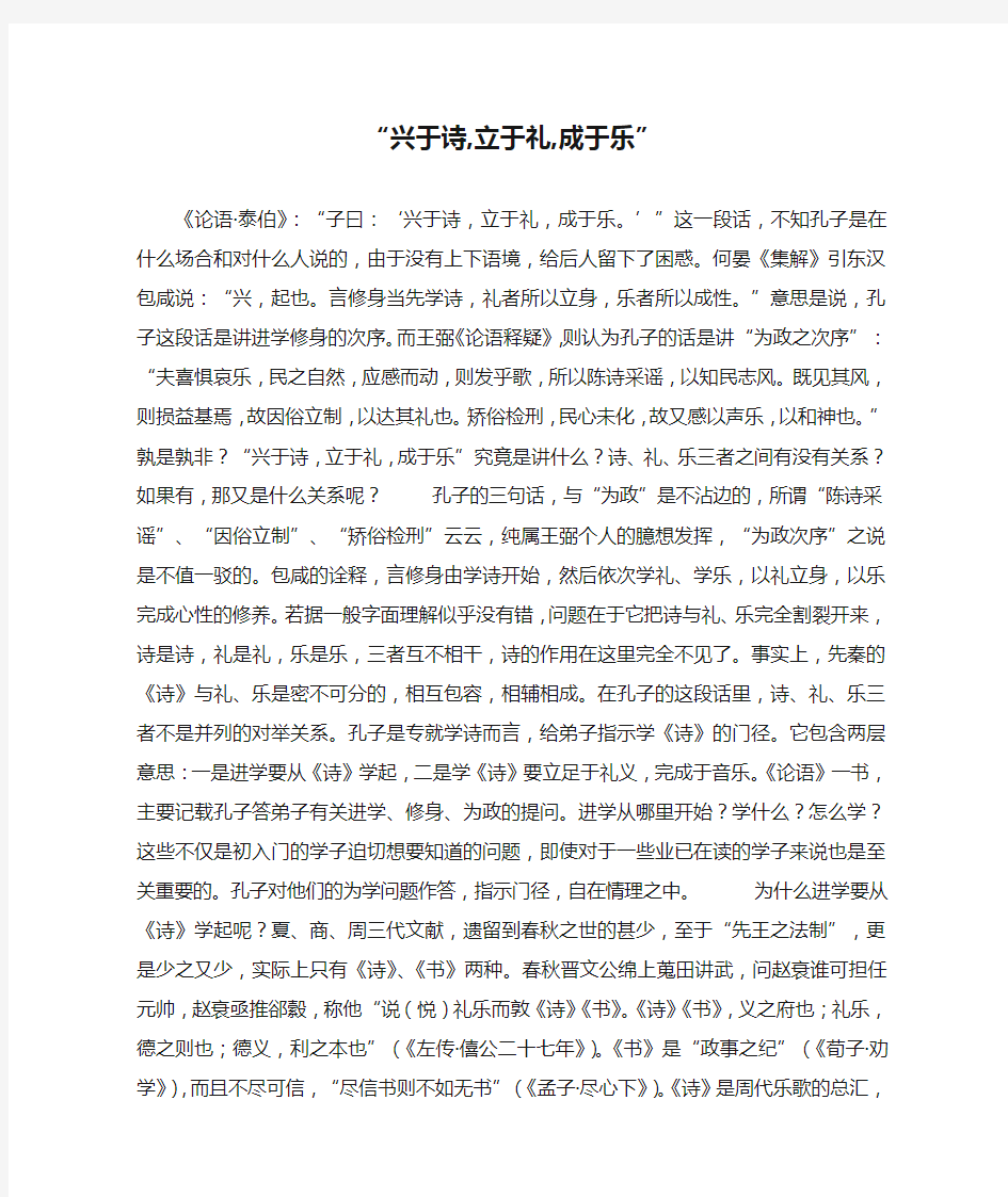 “兴于诗,立于礼,成于乐”