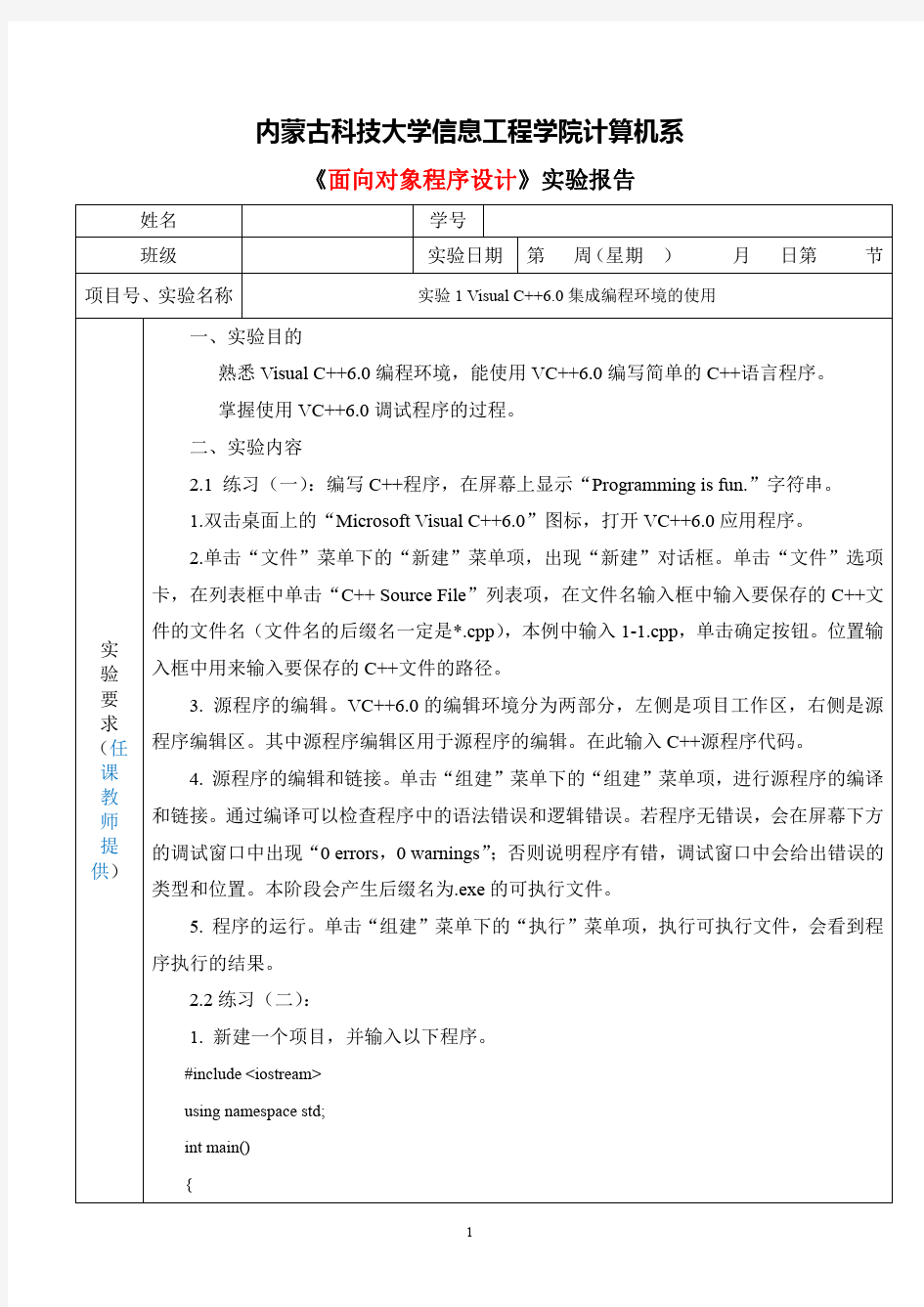 实验1-Visual_C++6.0集成编程环境的使用