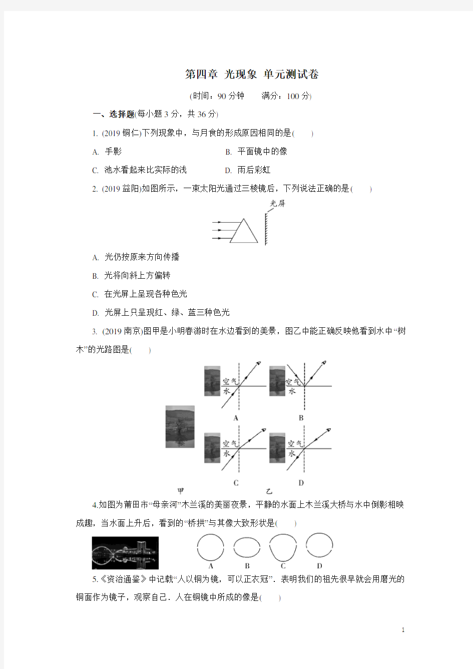 人教版八年级物理上册第四章光现象单元测试卷含答案