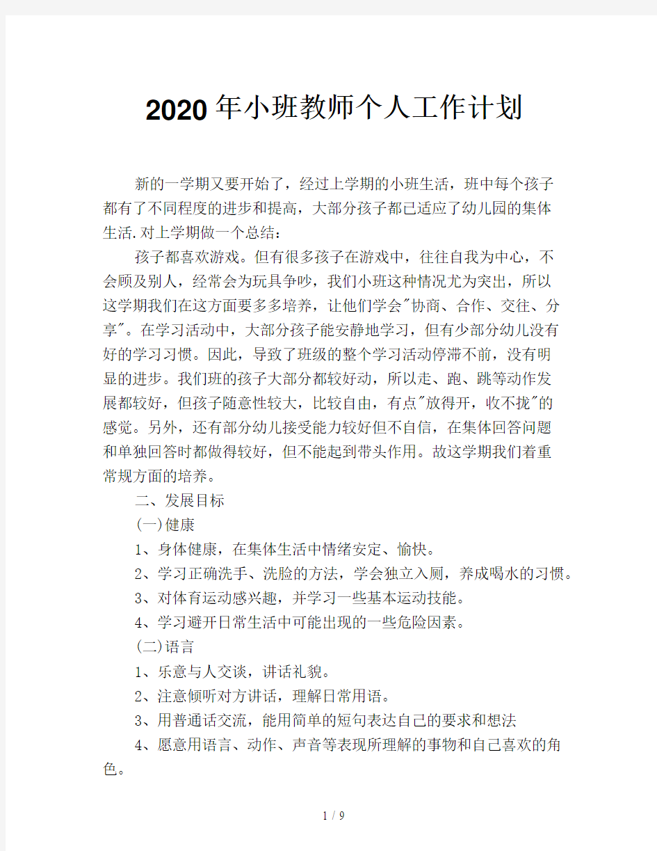 2020年小班教师个人工作计划