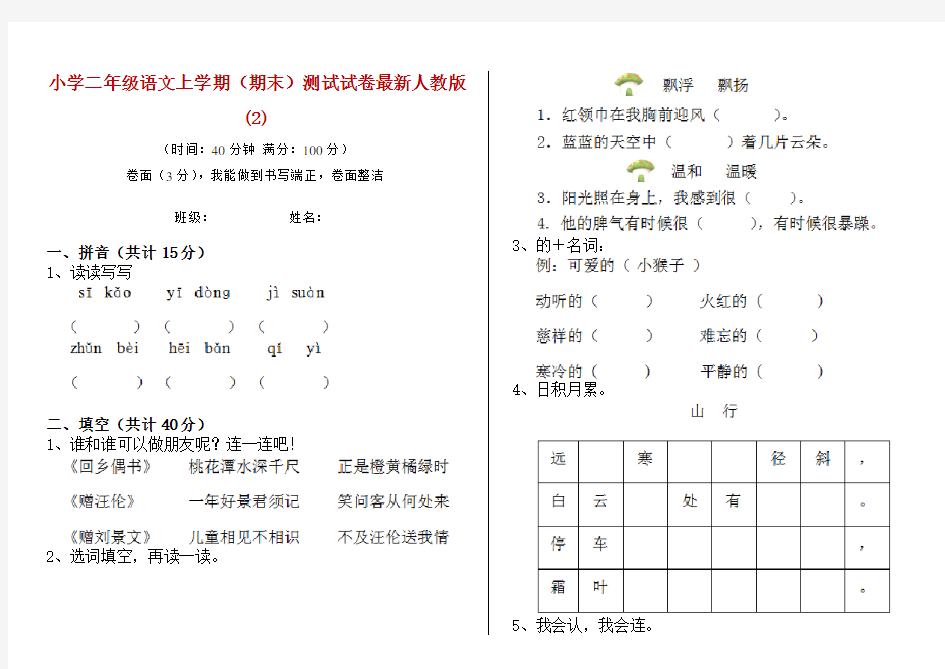 小学二年级语文上学期(期末)测试试卷最新人教版(2)