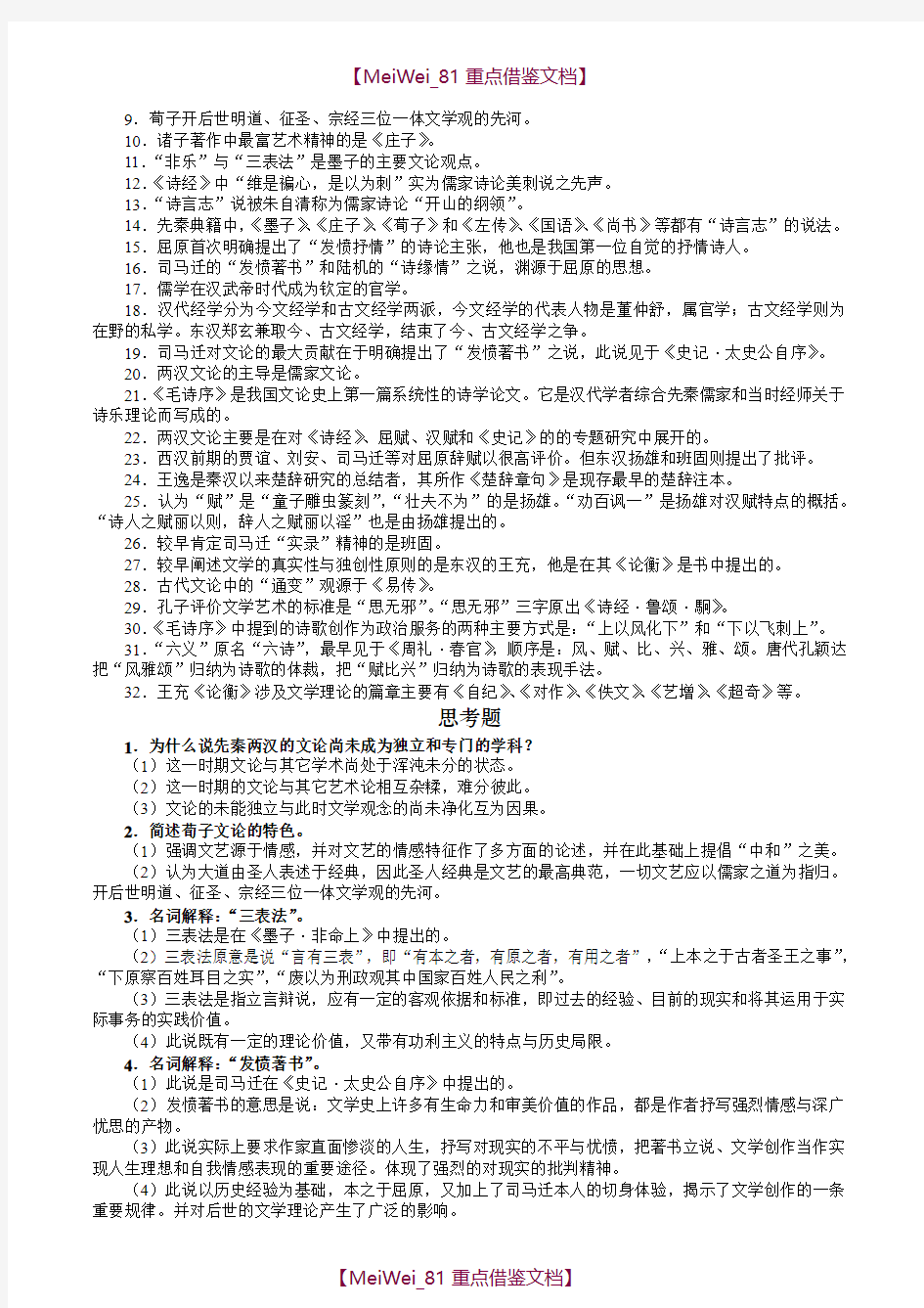 【9A文】中国文学批评史笔记及习题