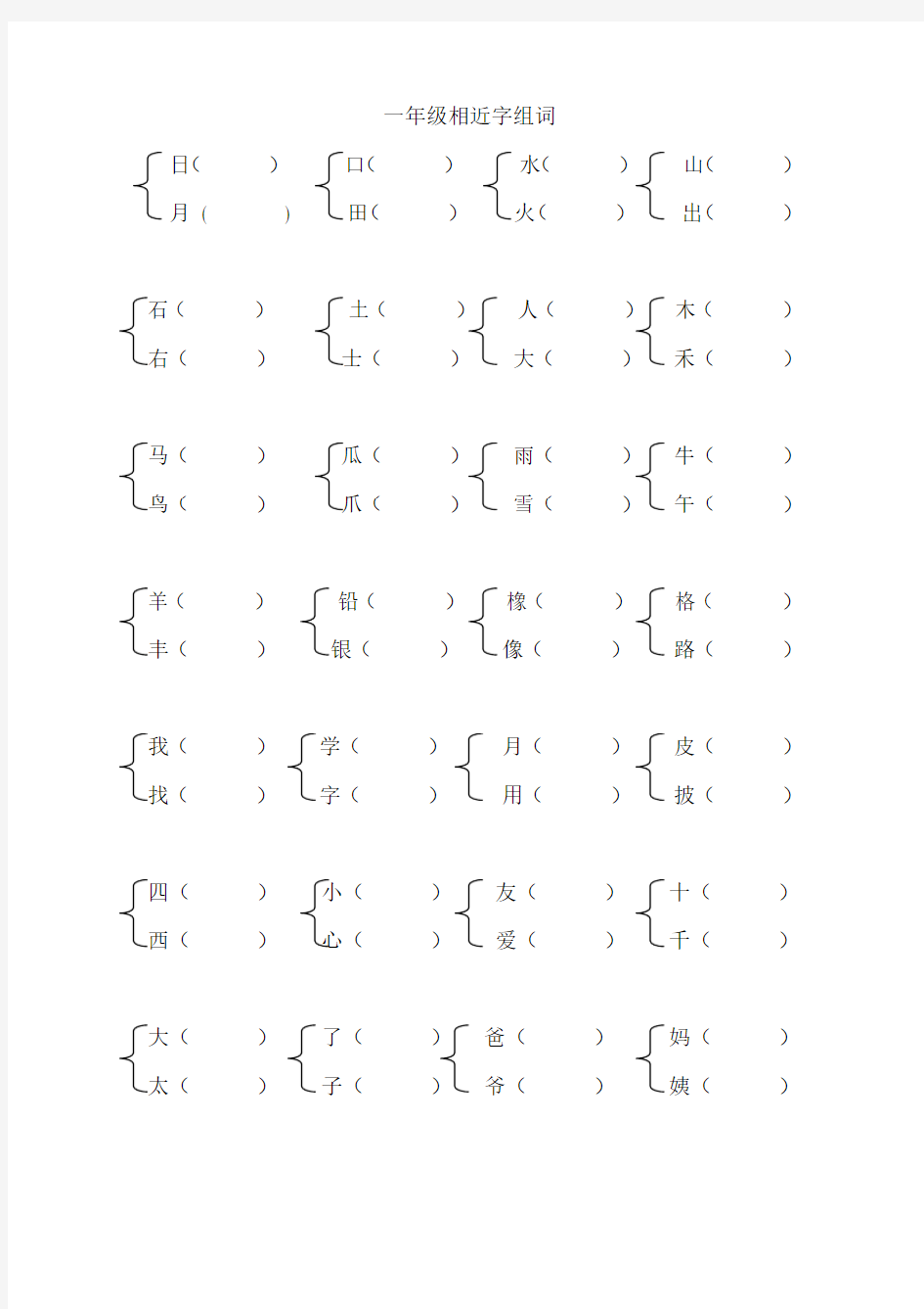 一年级相近字组词——推荐