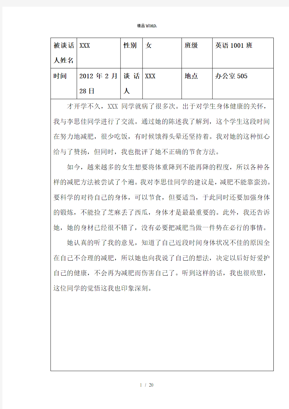 学习生活关怀-辅导员找学生谈话记录篇.(优选)