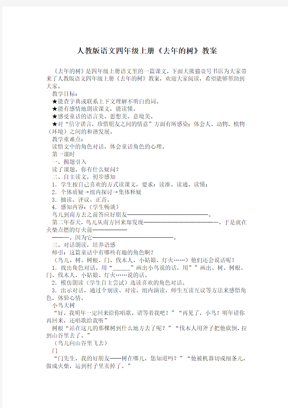 人教版语文四年级上册《去年的树》教案