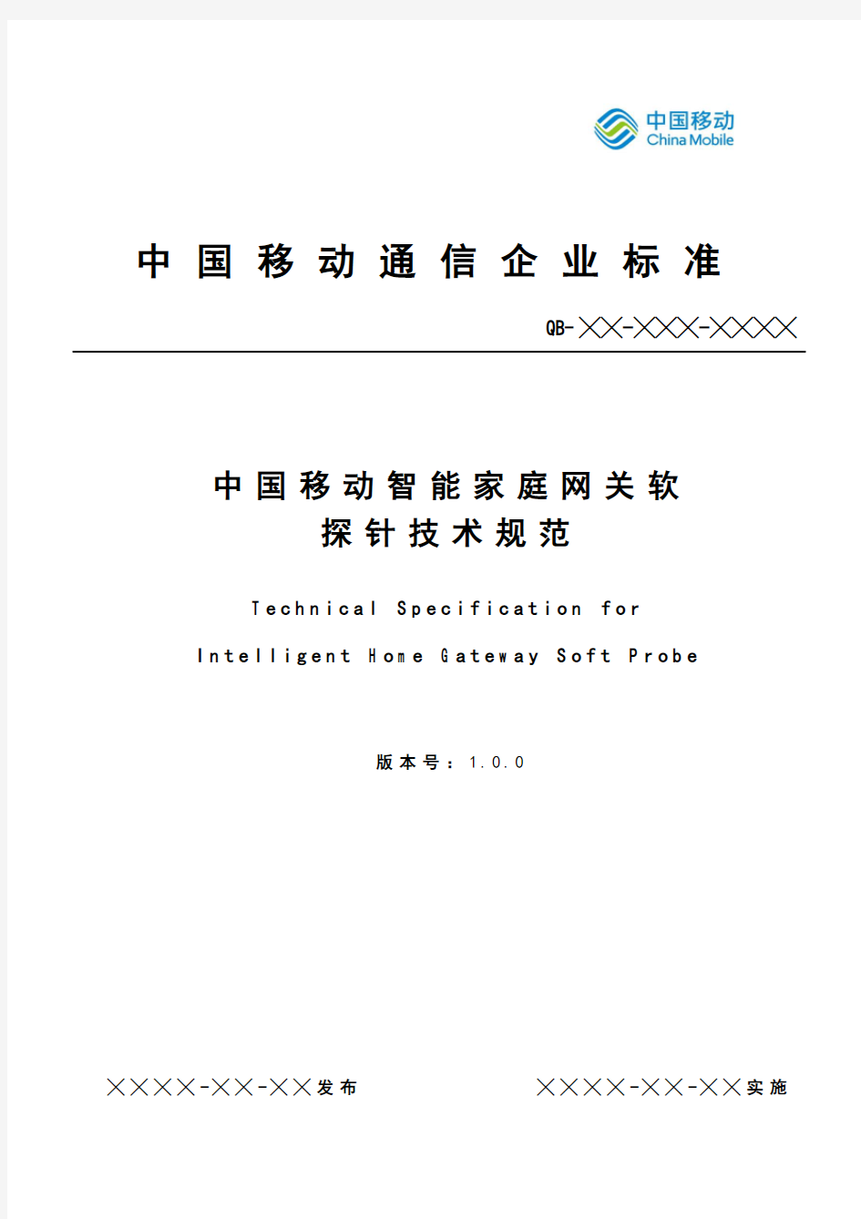 中国移动智能家庭网关软探针技术规范v1.0.0