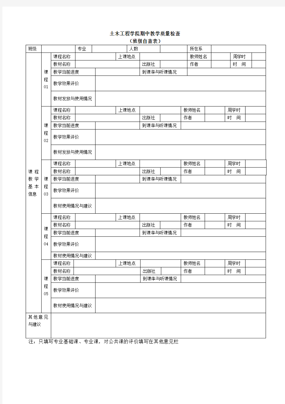 土木工程学院期中教学质量检查(班级)