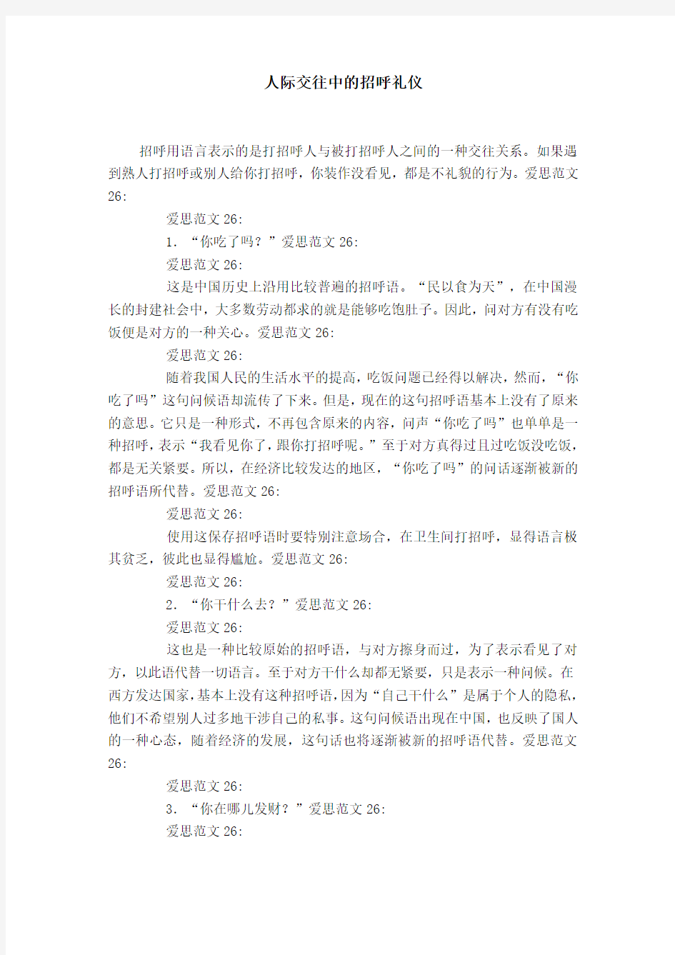 人际交往中的招呼礼仪