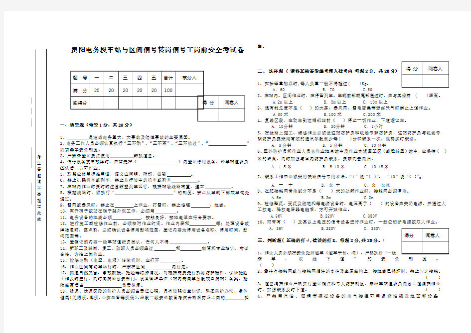 【铁道信号】贵阳电务段车站与区间信号转岗信号工岗前安全考试卷