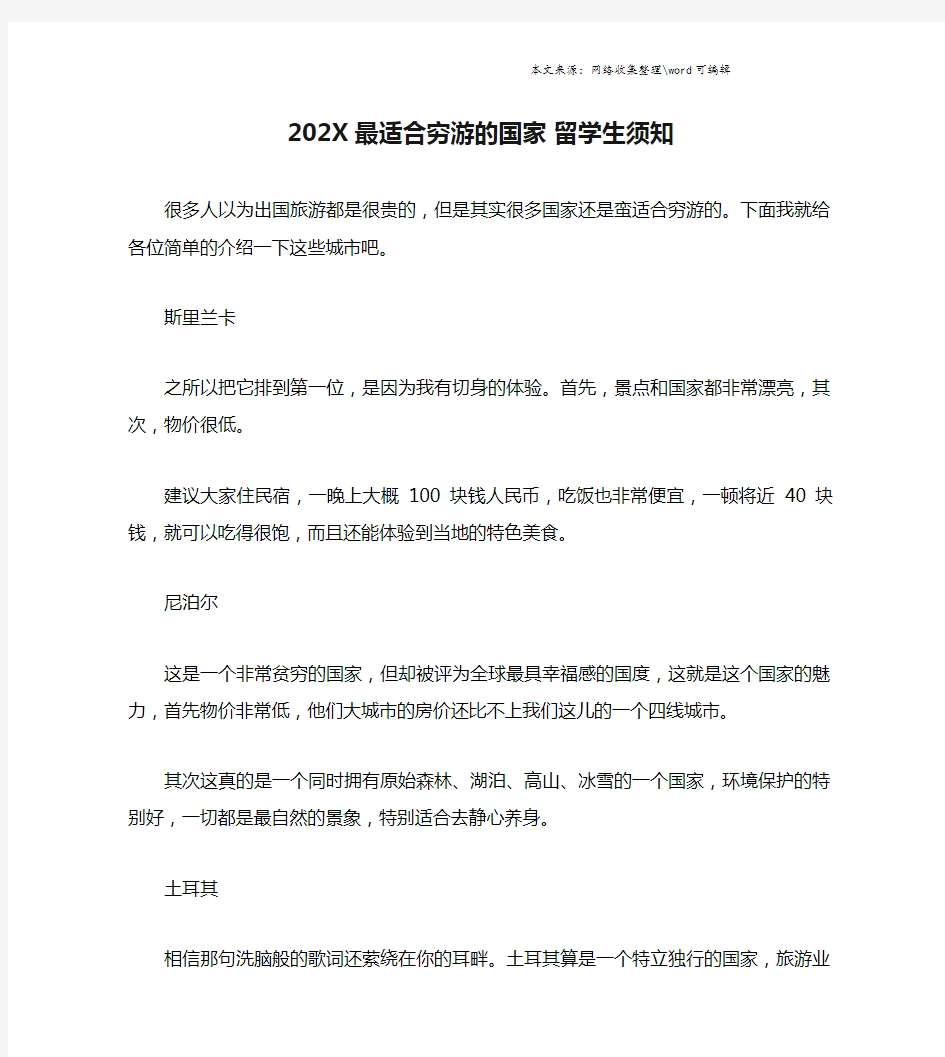 202X最适合穷游的国家 留学生须知.doc